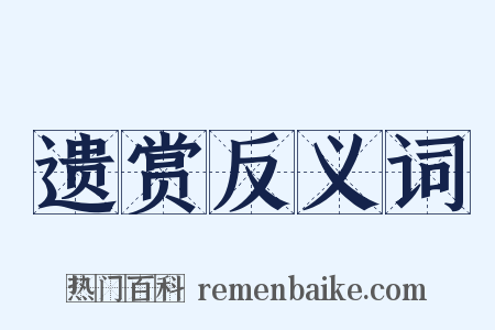 遗赏反义词是什么意思的图片